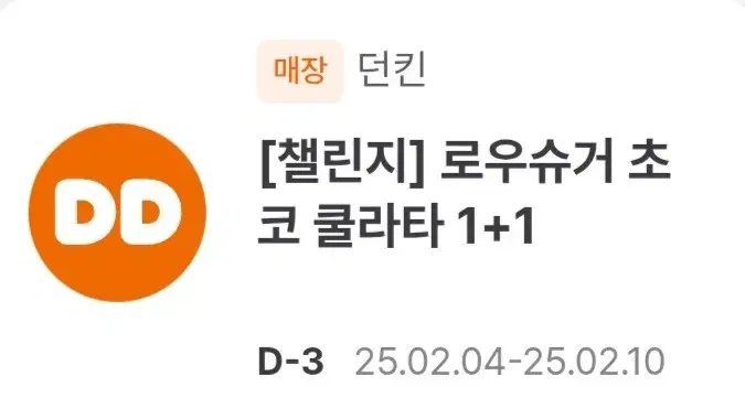 던킨 로우슈거 초코 쿨라타 1+1